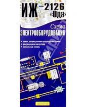Картинка к книге ИД Третий Рим - Схема электрооборудования Иж-2126 "Ода" (складная)