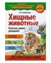 Картинка к книге Константиновна Юлия Школьник - Хищные животные. Опасные, дикие, домашние