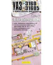 Картинка к книге ИД Третий Рим - Схема электрооборудования УАЗ-3160, -31605 (складная)