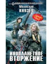 Картинка к книге Милослав Князев - Инопланетное вторжение. Ответный удар