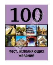 Картинка к книге М. Сидорова - 100 мест, исполняющих желания