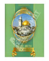 Картинка к книге Михаил Король - Святые места Иерусалима