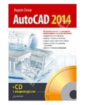 Картинка к книге Андрей Орлов - AutoCAD 2014 (+CD с видеокурсом)
