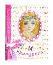 Картинка к книге АСТ - Я - принцесса!