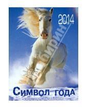 Картинка к книге Календари 2014 - Календарь на магните на 2014 год "Символ года"