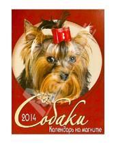 Картинка к книге Календари 2014 - Календарь на магните на 2014 год "Собаки"
