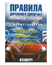 Картинка к книге Автолитература - Правила дорожного движения Российской Федерации по состоянию на август 2013 г. с иллюстрациями