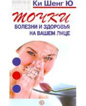 Картинка к книге Ю Шенг Ки - Точки болезни и здоровья на вашем лице