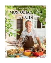 Картинка к книге Савелий Либкин - Моя одесская кухня