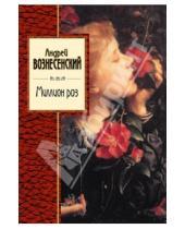 Картинка к книге Андреевич Андрей Вознесенский - Миллион роз