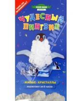 Картинка к книге Волшебные кристаллы - Чудесный пингвин