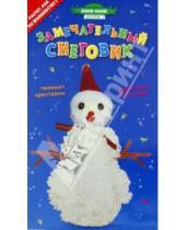 Картинка к книге Волшебные кристаллы - Замечательный снеговик