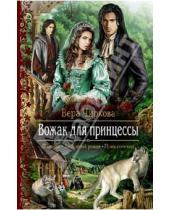 Картинка к книге Андреевна Вера Чиркова - Вожак для принцессы