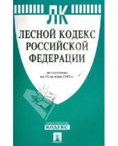 Картинка к книге Законы и Кодексы - Лесной кодекс РФ по состоянию на 15.10.13