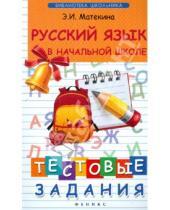 Картинка к книге Иосифовна Эмма Матекина - Русский язык в начальной школе. Тестовые задания