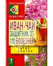 Картинка к книге Б. В. Зайцев - Иван-чай. Защитник от 100 болезней