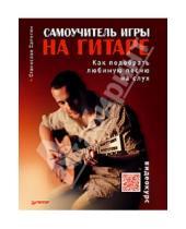Картинка к книге Станислав Сапегин - Самоучитель игры на гитаре. Как подобрать любимую песню на слух