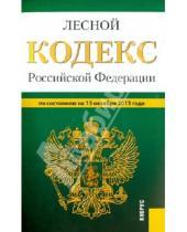Картинка к книге Законы и Кодексы - Лесной кодекс Российской Федерации по состоянию на 15 октября 2013 года