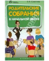 Картинка к книге Викторовна Елена Советова - Родительские собрания в начальной школе