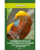 Картинка к книге С. Л. Моисеенко - Разведение фазанов в искусственных условиях