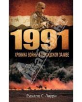 Картинка к книге С. Ричард Лаури - 1991. Хроника войны в Персидском заливе