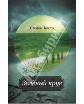 Картинка к книге Стефан Каста - Зеленый круг