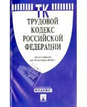 Картинка к книге Законы и Кодексы - Трудовой кодекс Российской Федерации по состоянию на 20 ноября 2013 года