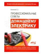 Картинка к книге Б. С. Шмаков - Профессиональные советы домашнему электрику