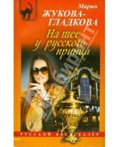 Картинка к книге Мария Жукова-Гладкова - На шее у русского принца