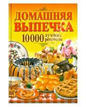 Картинка к книге Сам себе повар - Домашняя выпечка. 10000 лучших рецептов