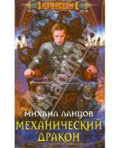 Картинка к книге Алексеевич Михаил Ланцов - Механический дракон