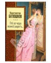 Картинка к книге К. Батюшков - Пей из чаши полной радость...