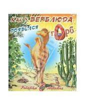 Картинка к книге Джозеф Редьярд Киплинг - Как у верблюда появился горб