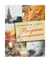 Картинка к книге В. В. Большаков - Вкусные воспоминания. Кулинария по ГОСТу