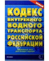 Картинка к книге Кодексы и Законы - Кодекс внутреннего водного транспорта Российской Федерации
