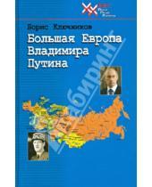 Картинка к книге Федорович Борис Ключников - Большая Европа Владимира Путина
