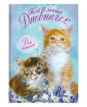 Картинка к книге Дневничок для девочек. Новый - Мой личный дневничок для девочек "Два пушистых котенка"