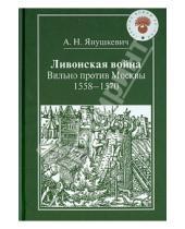 Картинка к книге Н. А. Янушкевич - Ливонская война. Вильно против Москвы: 1558-1570