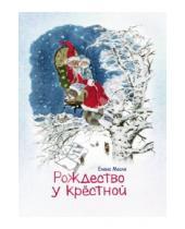 Картинка к книге Елена Масло - Рождество у крёстной. Правдивые истории и немножко волшебства