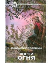 Картинка к книге Владимир Свержин - Корни огня