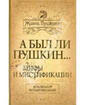 Картинка к книге Абович Владимир Козаровецкий - А был ли Пушкин... Мифы и мистификации
