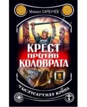 Картинка к книге Михайлович Михаил Сарбучев - Крест против Коловрата - тысячелетняя война