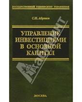 Картинка к книге Сергей Абрамов - Управление инвестициями в основной капитал