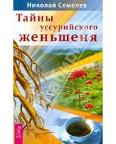 Картинка к книге Иванович Николай Семелев - Тайны уссурийского женьшеня