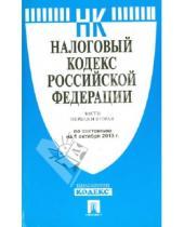 Картинка к книге Законы и Кодексы - Налоговый кодекс Российской Федерации. Части 1 и 2. По состоянию на 1 октября 2013 года