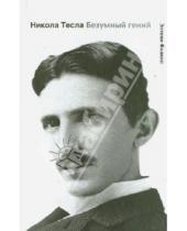 Картинка к книге Гордость человечества - Никола Тесла. Безумный гений