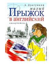 Картинка к книге Николаевич Александр Драгункин - Малый прыжок в английский