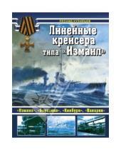 Картинка к книге Леонид Кузнецов - Линейные крейсеры типа "Измаил"