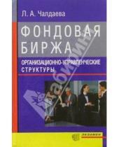 Картинка к книге Алексеевна Лариса Чалдаева - Фондовая биржа. Организационно-управленческие структуры