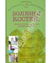 Картинка к книге О.Н. Родионова - Болезни костей: диагностика, лечение, профилактика